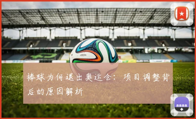 棒球为何退出奥运会：项目调整背后的原因解析